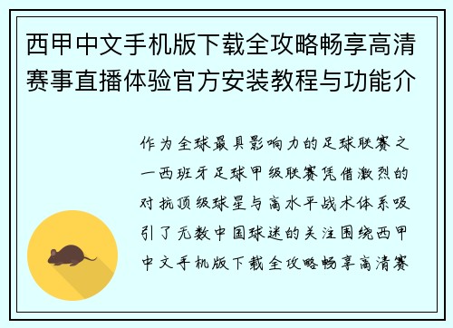 西甲中文手机版下载全攻略畅享高清赛事直播体验官方安装教程与功能介绍