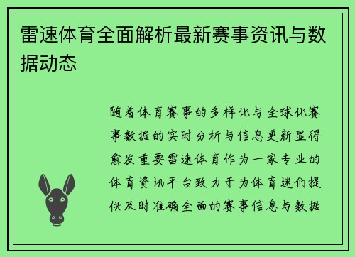 雷速体育全面解析最新赛事资讯与数据动态