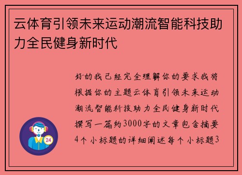 云体育引领未来运动潮流智能科技助力全民健身新时代