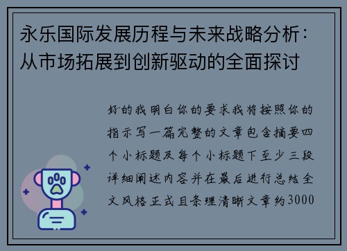 永乐国际发展历程与未来战略分析：从市场拓展到创新驱动的全面探讨