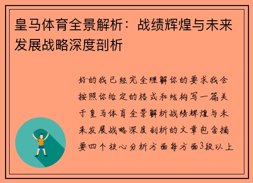 皇马体育全景解析：战绩辉煌与未来发展战略深度剖析
