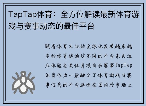 TapTap体育：全方位解读最新体育游戏与赛事动态的最佳平台