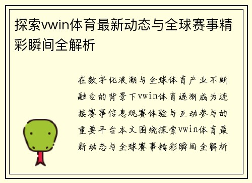 探索vwin体育最新动态与全球赛事精彩瞬间全解析