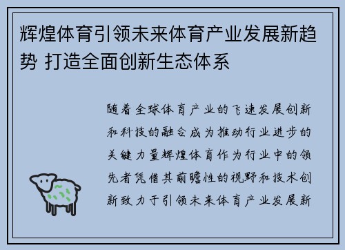 辉煌体育引领未来体育产业发展新趋势 打造全面创新生态体系