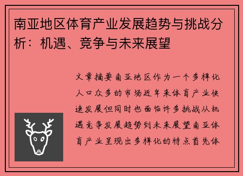 南亚地区体育产业发展趋势与挑战分析：机遇、竞争与未来展望