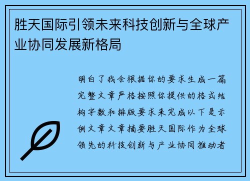 胜天国际引领未来科技创新与全球产业协同发展新格局