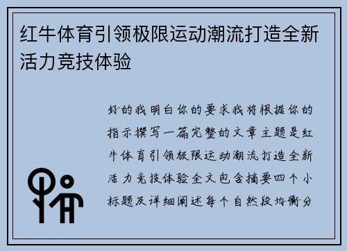 红牛体育引领极限运动潮流打造全新活力竞技体验