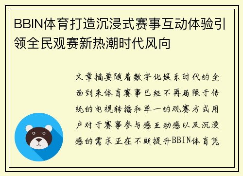 BBIN体育打造沉浸式赛事互动体验引领全民观赛新热潮时代风向