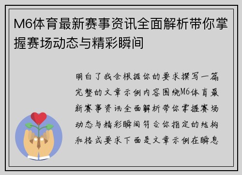 M6体育最新赛事资讯全面解析带你掌握赛场动态与精彩瞬间