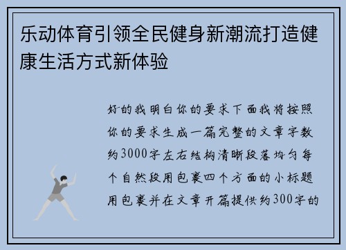 乐动体育引领全民健身新潮流打造健康生活方式新体验