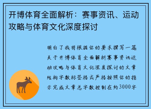 开博体育全面解析：赛事资讯、运动攻略与体育文化深度探讨