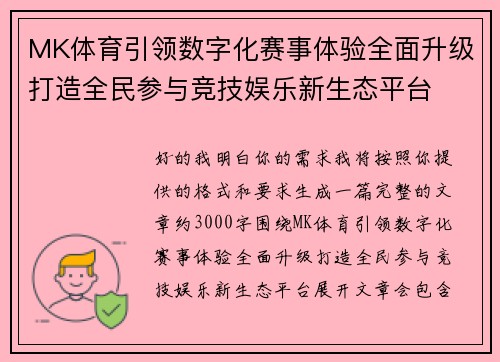 MK体育引领数字化赛事体验全面升级打造全民参与竞技娱乐新生态平台