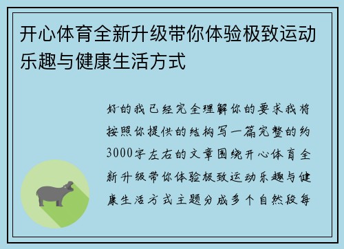 开心体育全新升级带你体验极致运动乐趣与健康生活方式