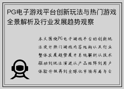 PG电子游戏平台创新玩法与热门游戏全景解析及行业发展趋势观察