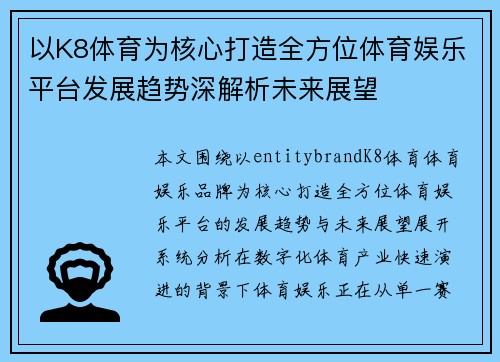 以K8体育为核心打造全方位体育娱乐平台发展趋势深解析未来展望