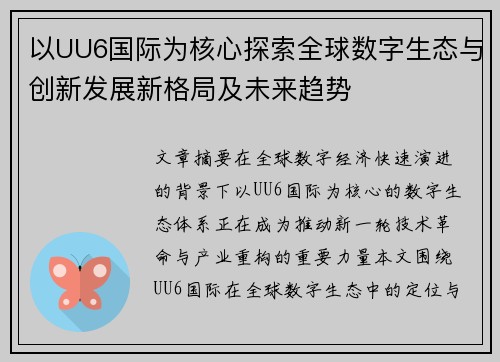 以UU6国际为核心探索全球数字生态与创新发展新格局及未来趋势