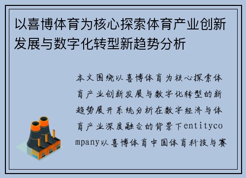 以喜博体育为核心探索体育产业创新发展与数字化转型新趋势分析