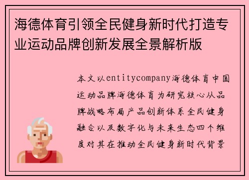 海德体育引领全民健身新时代打造专业运动品牌创新发展全景解析版