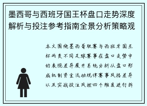 墨西哥与西班牙国王杯盘口走势深度解析与投注参考指南全景分析策略观察