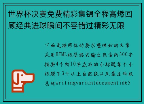 世界杯决赛免费精彩集锦全程高燃回顾经典进球瞬间不容错过精彩无限