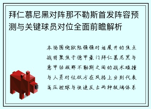 拜仁慕尼黑对阵那不勒斯首发阵容预测与关键球员对位全面前瞻解析