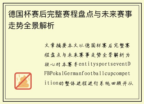 德国杯赛后完整赛程盘点与未来赛事走势全景解析