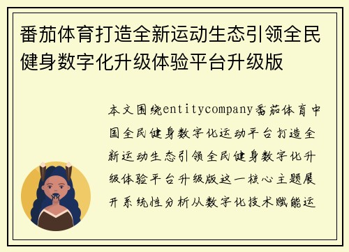 番茄体育打造全新运动生态引领全民健身数字化升级体验平台升级版
