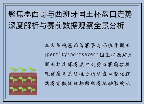 聚焦墨西哥与西班牙国王杯盘口走势深度解析与赛前数据观察全景分析