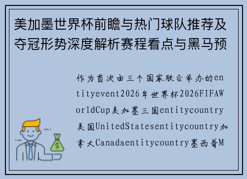 美加墨世界杯前瞻与热门球队推荐及夺冠形势深度解析赛程看点与黑马预测指南