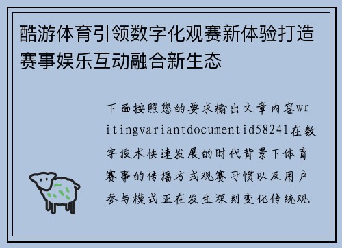 酷游体育引领数字化观赛新体验打造赛事娱乐互动融合新生态