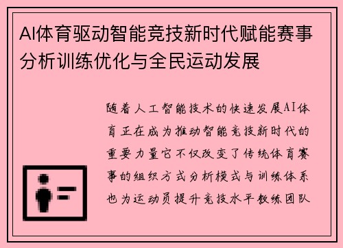 AI体育驱动智能竞技新时代赋能赛事分析训练优化与全民运动发展