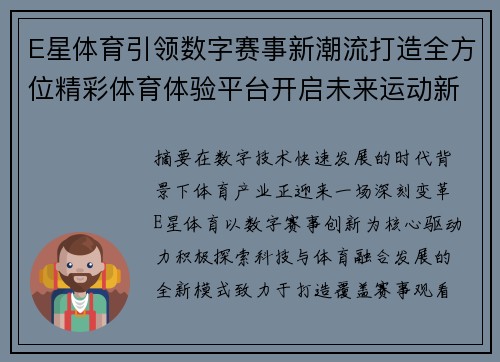 E星体育引领数字赛事新潮流打造全方位精彩体育体验平台开启未来运动新篇章