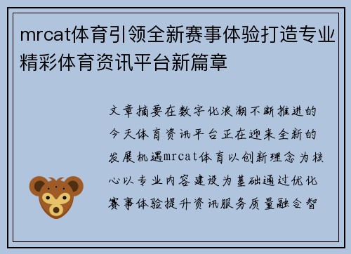 mrcat体育引领全新赛事体验打造专业精彩体育资讯平台新篇章