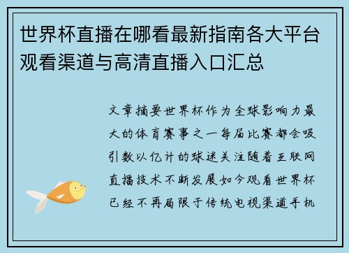 世界杯直播在哪看最新指南各大平台观看渠道与高清直播入口汇总