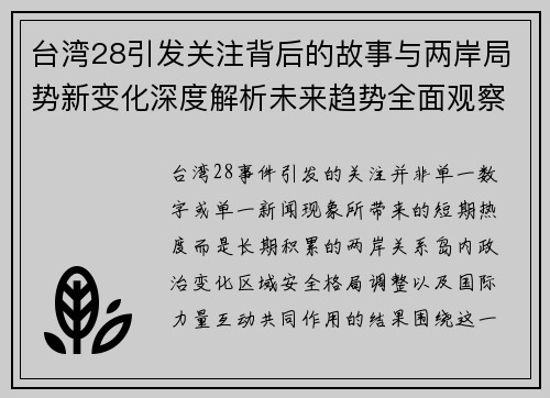 台湾28引发关注背后的故事与两岸局势新变化深度解析未来趋势全面观察
