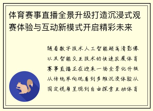 体育赛事直播全景升级打造沉浸式观赛体验与互动新模式开启精彩未来