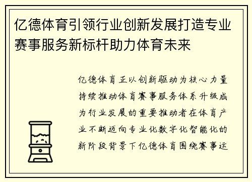 亿德体育引领行业创新发展打造专业赛事服务新标杆助力体育未来