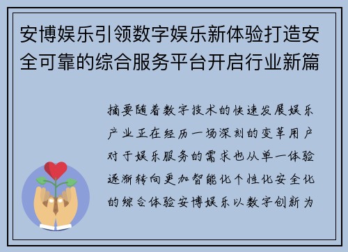 安博娱乐引领数字娱乐新体验打造安全可靠的综合服务平台开启行业新篇章