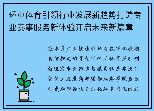 环亚体育引领行业发展新趋势打造专业赛事服务新体验开启未来新篇章