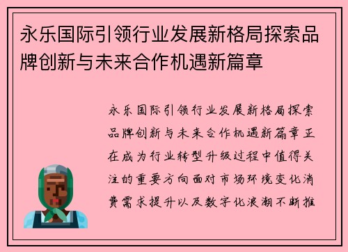 永乐国际引领行业发展新格局探索品牌创新与未来合作机遇新篇章