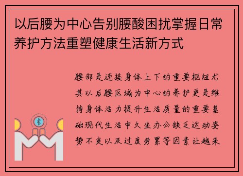 以后腰为中心告别腰酸困扰掌握日常养护方法重塑健康生活新方式