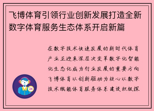 飞博体育引领行业创新发展打造全新数字体育服务生态体系开启新篇