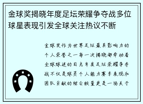金球奖揭晓年度足坛荣耀争夺战多位球星表现引发全球关注热议不断