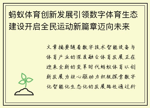 蚂蚁体育创新发展引领数字体育生态建设开启全民运动新篇章迈向未来