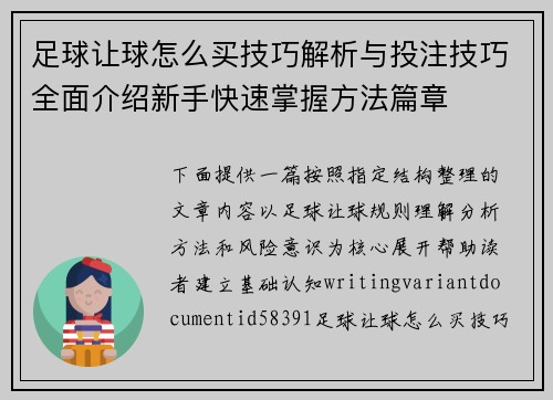 足球让球怎么买技巧解析与投注技巧全面介绍新手快速掌握方法篇章