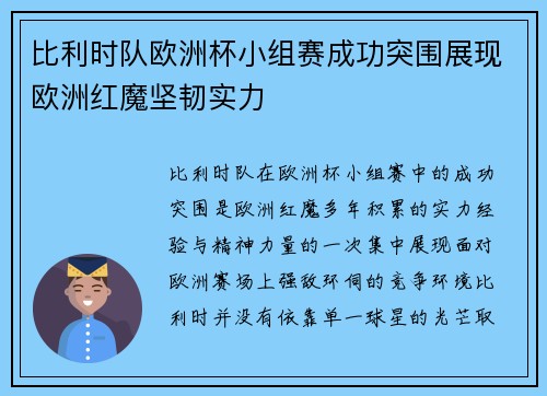 比利时队欧洲杯小组赛成功突围展现欧洲红魔坚韧实力