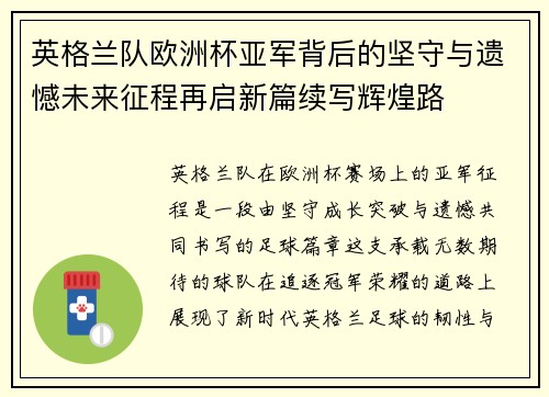 英格兰队欧洲杯亚军背后的坚守与遗憾未来征程再启新篇续写辉煌路