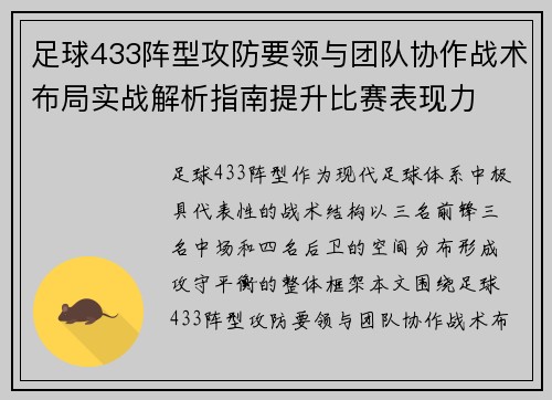足球433阵型攻防要领与团队协作战术布局实战解析指南提升比赛表现力