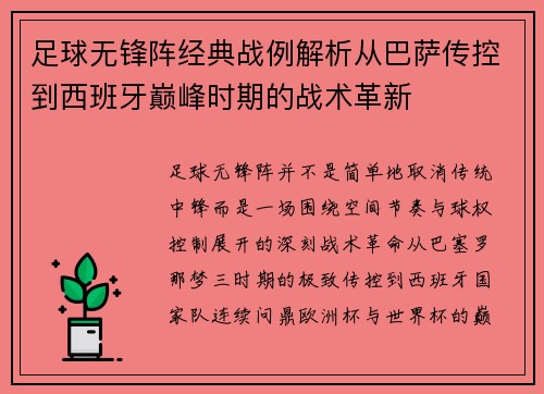 足球无锋阵经典战例解析从巴萨传控到西班牙巅峰时期的战术革新