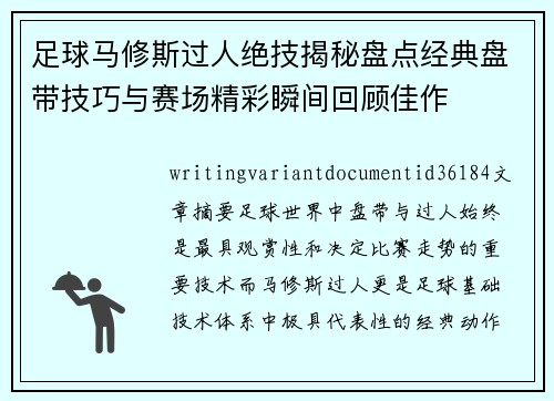 足球马修斯过人绝技揭秘盘点经典盘带技巧与赛场精彩瞬间回顾佳作